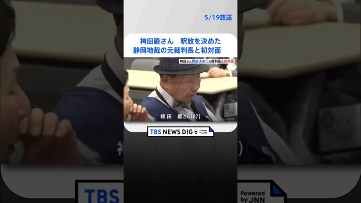 【袴田事件】袴田巖さん　釈放を決めた静岡地裁の元裁判長と初対面　 | TBS NEWS DIG #shorts