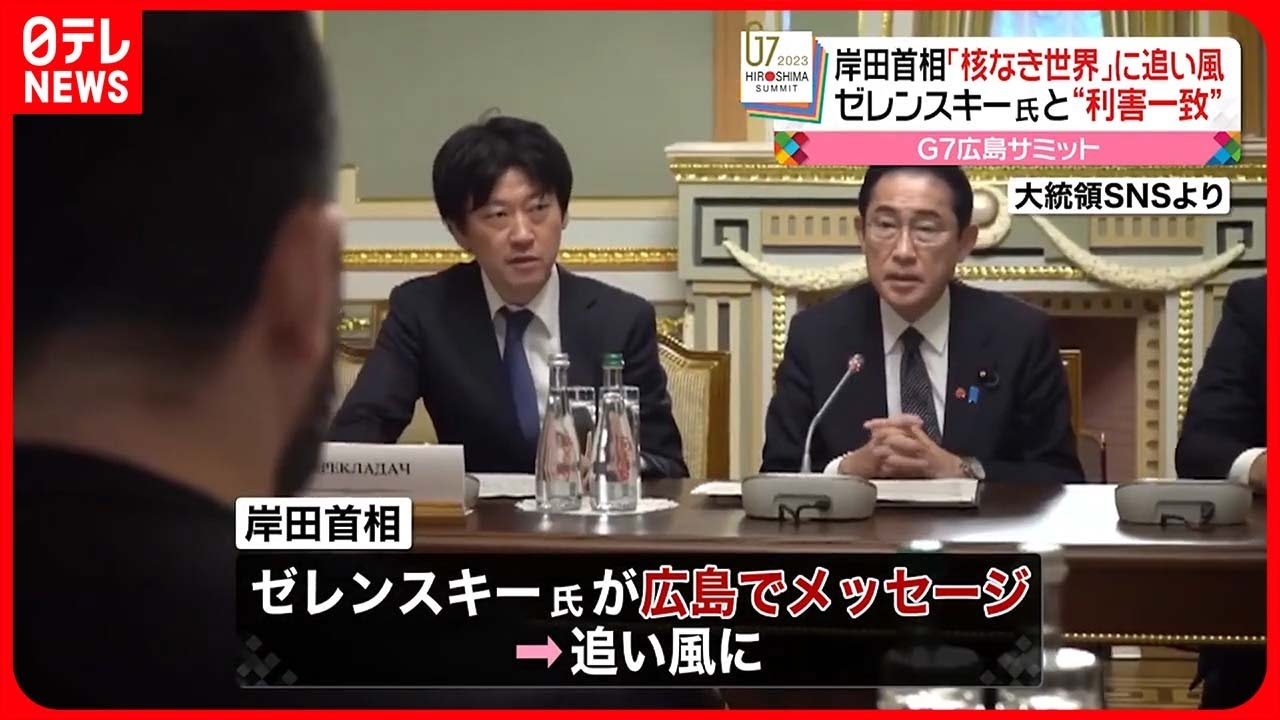 【ゼレンスキー大統領】日本訪問へ…岸田首相にとっても「追い風」か G7広島サミット