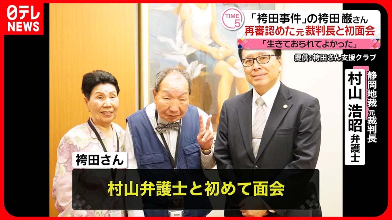 【袴田事件】袴田巌さん 再審認めた元裁判長と初面会