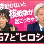 「ガツンと頭を殴られるようなインパクトある平和」の象徴となれ！“優しすぎるヒロシマ”になっていないか…G７広島サミットを機に考える【久保田智子編集長のSHARE #19】| TBS NEWS DIG