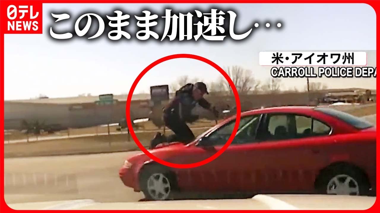 【警察官大ケガ】ボンネットから銃を向け警告も…振り落とされる アメリカ