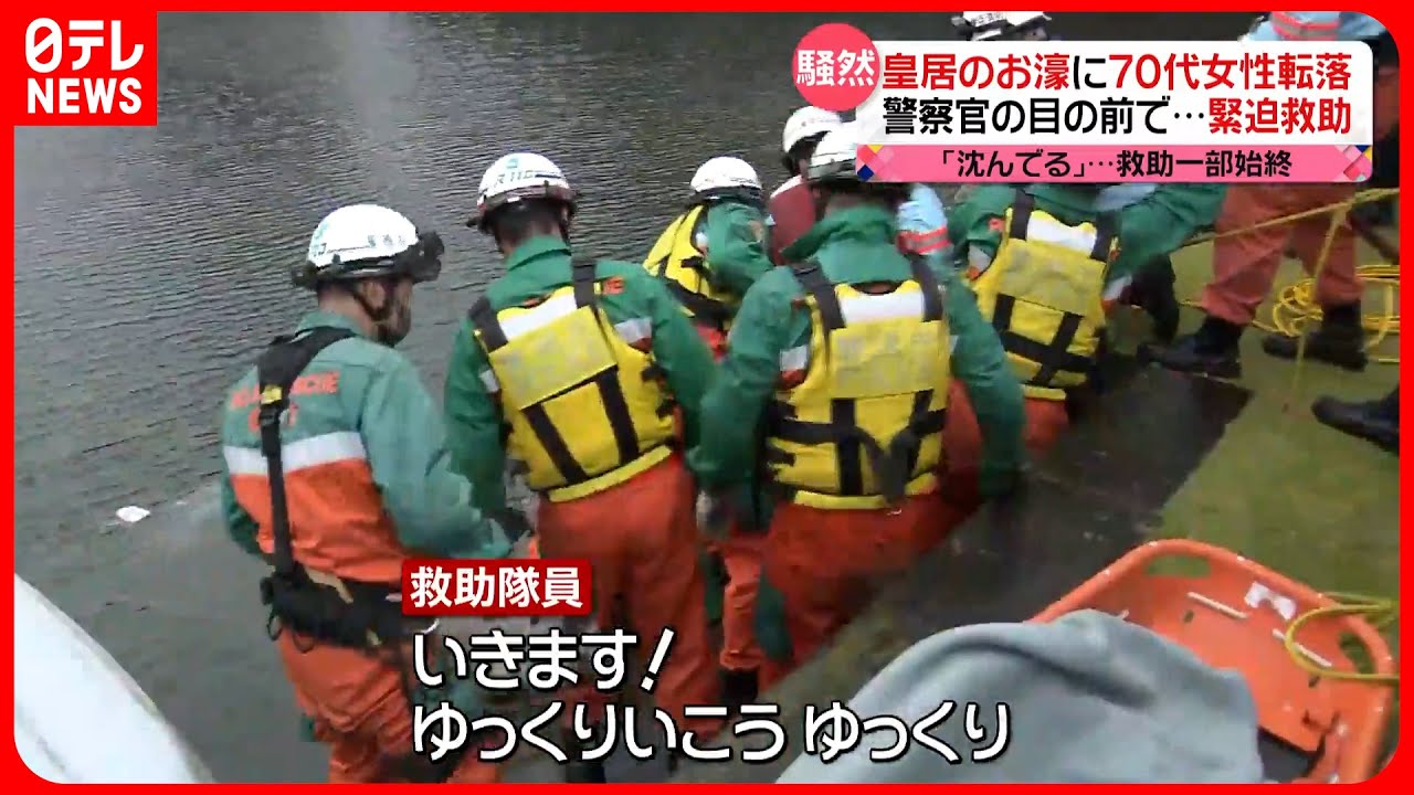 【救助の一部始終】皇居のお濠に高齢女性が転落 サミット警備中の機動隊員が発見