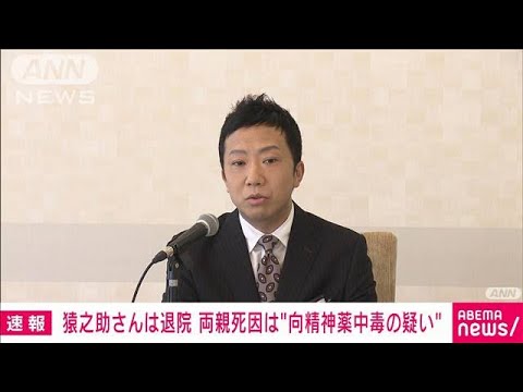 【速報】市川猿之助さんは退院　両親の死因は向精神薬中毒の疑い(2023年5月19日)