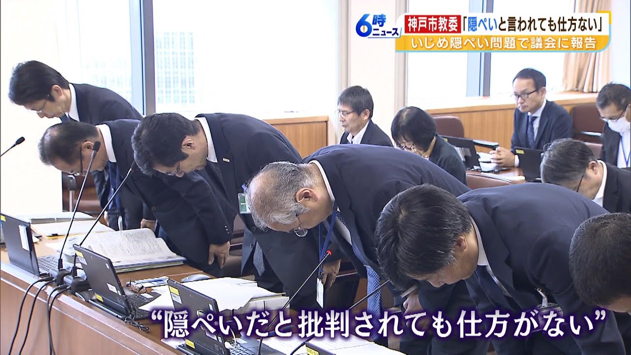 「隠ぺいと批判されても仕方がない」神戸市教委が答弁　いじめ調査記録“隠ぺい”問題（2023年5月19日）