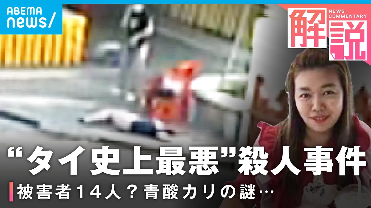 【解説】”タイ史上最悪”連続殺人「エーム事件」容疑者の素顔と青酸カリめぐる謎｜バンコク支局 久須美慎記者