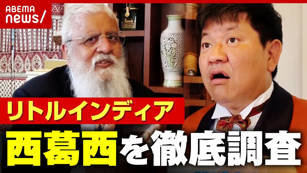 【人口世界一】”リトルインディア”西葛西で調査「インド人と仲良くなる方法」｜ABEMA的ニュースショー