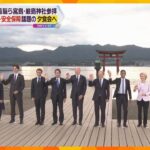 Ｇ７広島サミット　各国首脳が宮島を訪問　世界遺産の厳島神社で記念撮影　夕食会を開催へ