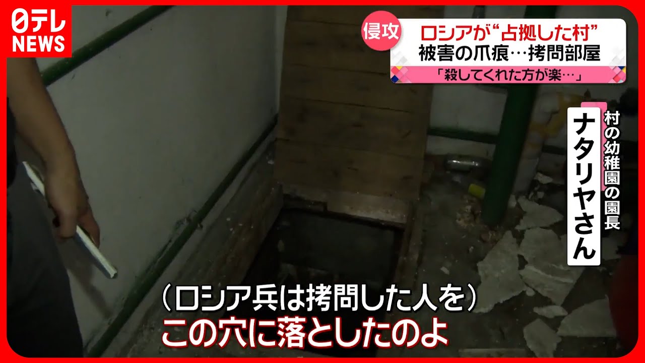 【ウクライナ侵攻】ロシアに占拠された村に“拷問小屋”「殺してくれた方が楽」