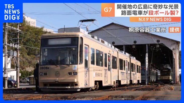 ｢ジオラマかと思った｣広島を走る“段ボール電車”が話題｜TBS NEWS DIG