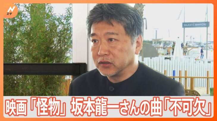 是枝裕和監督単独インタビュー「坂本龍一さんの曲は不可欠だった」　映画「怪物」坂本さんが曲を書き下ろし　カンヌ映画祭｜TBS NEWS DIG