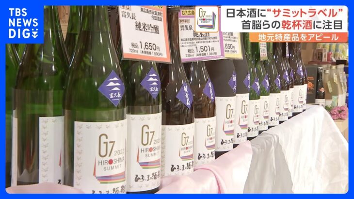 「広島風お好み焼き食べたい」広島で開幕したサミット！地元の特産品をアピールする「サミット商戦」を取材｜TBS NEWS DIG