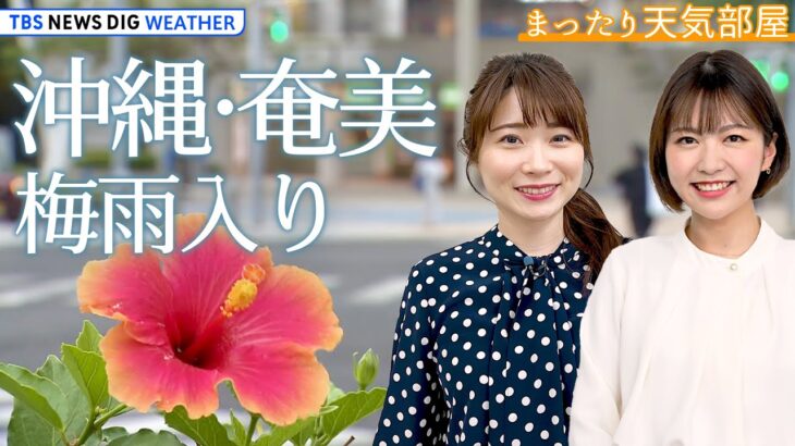 【お天気解説】各地で真夏日！この先 暑い日続く？ 沖縄・奄美は平年より遅い梅雨入り　ゆる～く解説＆トーク【まったり天気部屋】｜TBS NEWS DIG