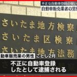 【不起訴処分】不正な自動車登録で逮捕の自動車販売業の男性