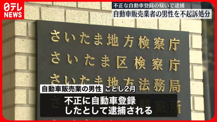 【不起訴処分】不正な自動車登録で逮捕の自動車販売業の男性