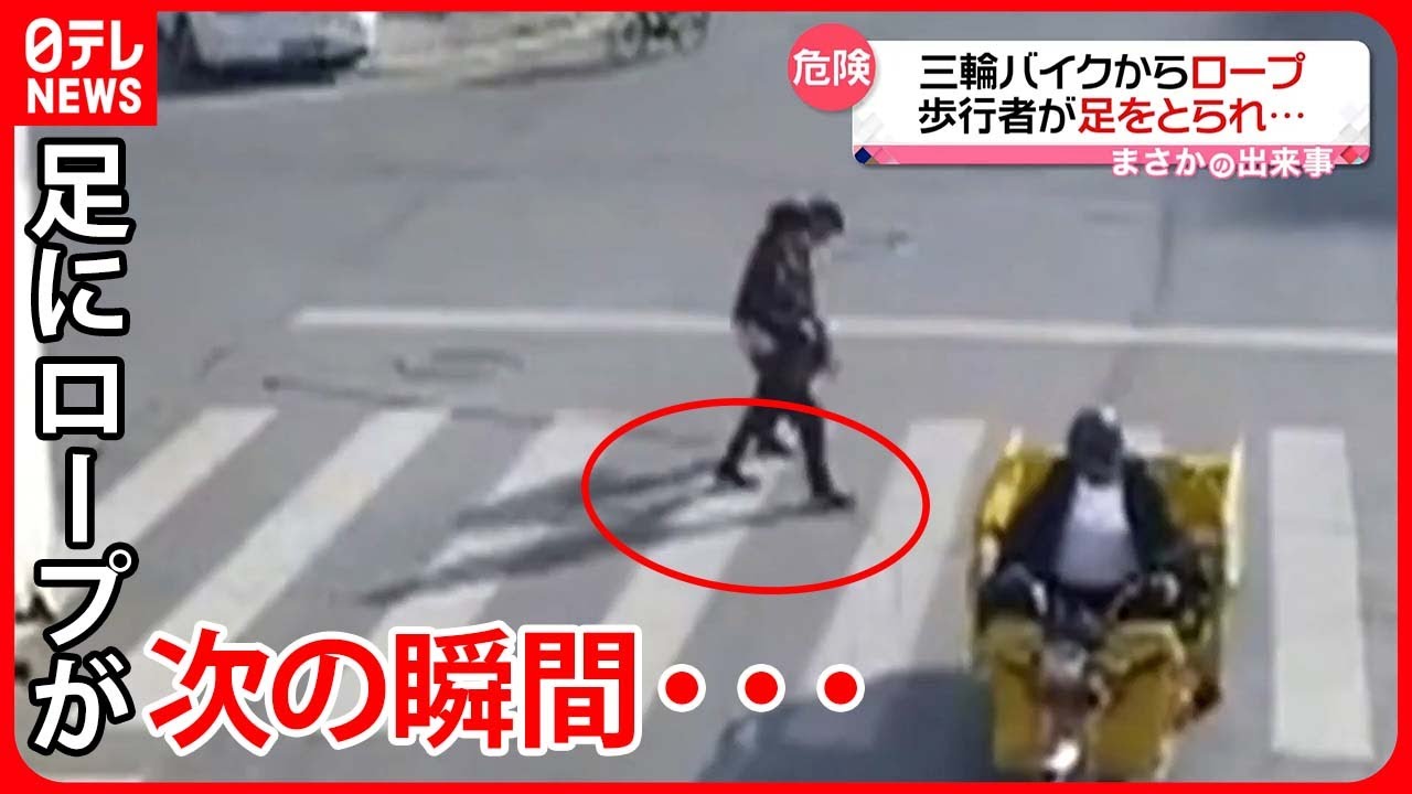 【まさか】突然、歩行者が転倒 三輪バイクの後ろから長いロープが… 中国