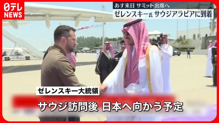 【ゼレンスキー大統領】サウジアラビアに到着　アラブ連盟の首脳会議に出席へ