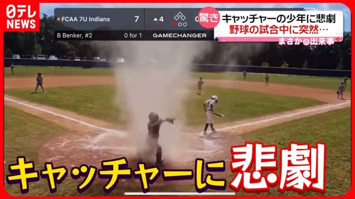 【まさか】野球の試合中…キャッチャーの少年を背後からのみ込んだのは…　アメリカ