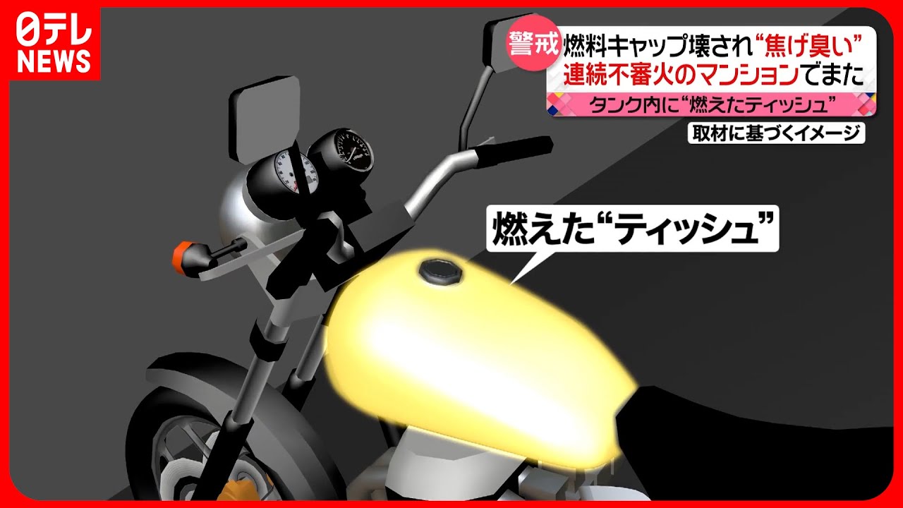 【警戒】連続不審火のマンションでまた…バイクのタンク内に“燃えたティッシュ”か