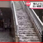 【激しい雨】階段を流れる雨水　関東広い範囲で大気不安定