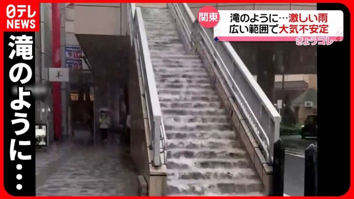 【激しい雨】階段を流れる雨水　関東広い範囲で大気不安定