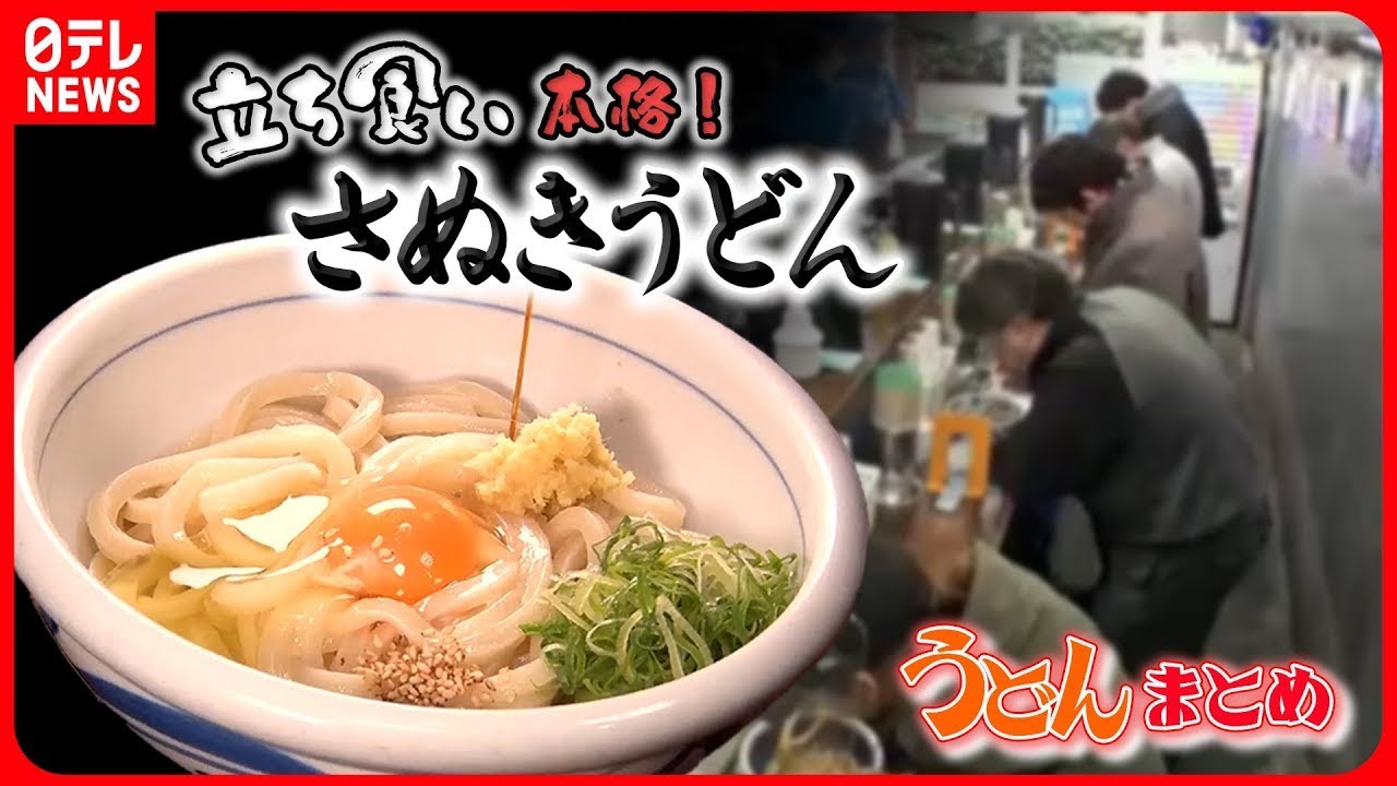 【うどんまとめ】松坂牛のうまみ生かした“牛すじうどん” / おもしろ立ち食いうどん / やわらかいのにコシがある!打ちたてもちもちうどん など(日テレNEWS LIVE)