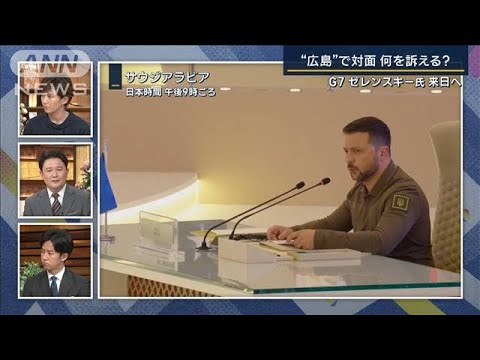 【報ステ】“核不使用”発信で戦況有利に　ゼレンスキー氏“G7対面参加”専門家に聞く(2023年5月19日)