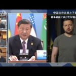 【報ステ】「課題は中国への不信感」戦争終結に向けた対話の可能性は？(2023年5月19日)