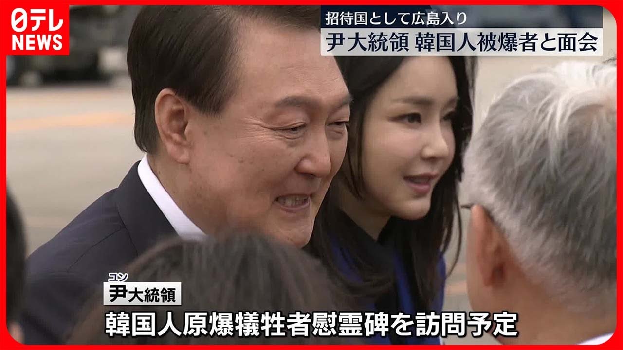 【尹大統領】広島入り…韓国人被爆者と面会 韓国大統領として初