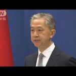 中国「核兵器問題で日本は偽善的な立場とらないよう望む」(2023年5月19日)