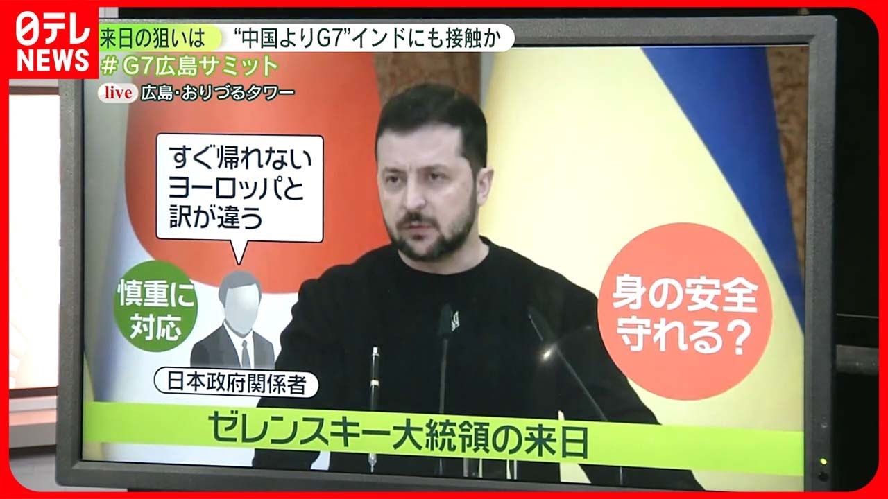 【解説】ゼレンスキー大統領サミット出席の狙いは? 身の安全守れる?