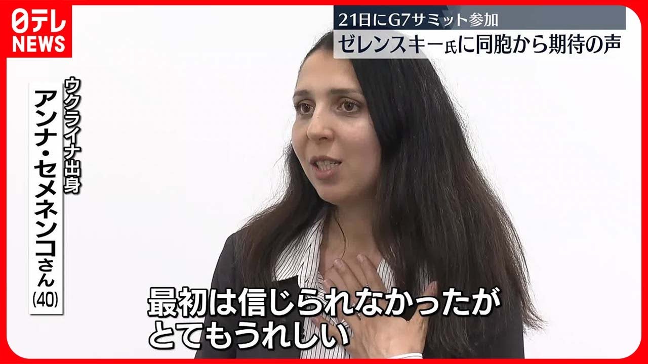 【ゼレンスキー大統領】広島へ 開催地の同胞「とってもうれしい。お父さん来た」