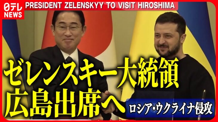 【ニュースライブ】『ロシア・ウクライナ侵攻』ゼレンスキー大統領日本へ/ウクライナ反転攻勢へ…　数万人規模の志願兵を募集　など（日テレNEWS LIVE）