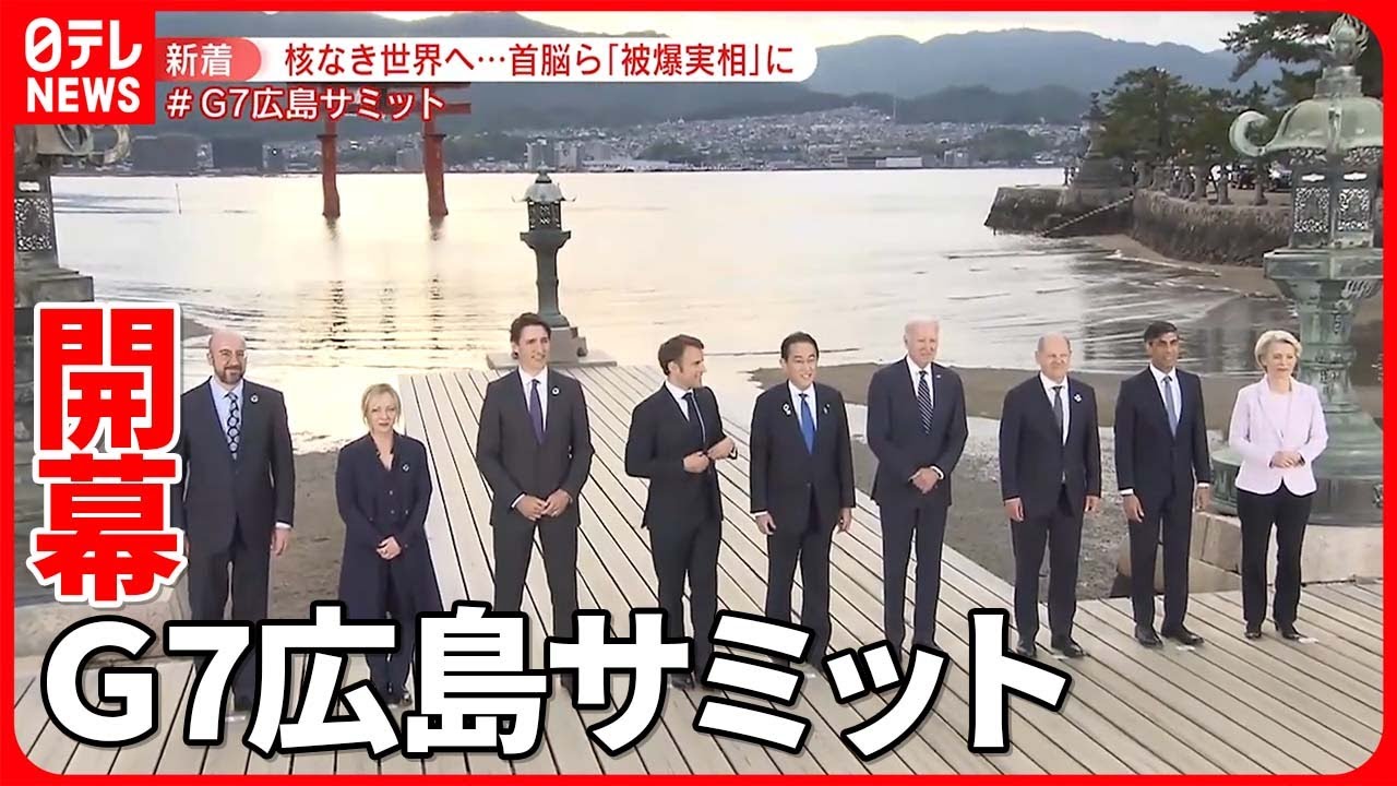 【初日まとめ】首脳らが原爆資料館を視察、そして被爆者と対面【Ｇ7広島サミット】