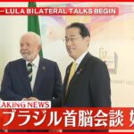 【速報】岸田首相とブラジルのルラ大統領　首脳会談はじまる