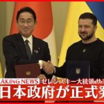 【速報】政府、ゼレンスキー大統領の日本訪問を正式発表