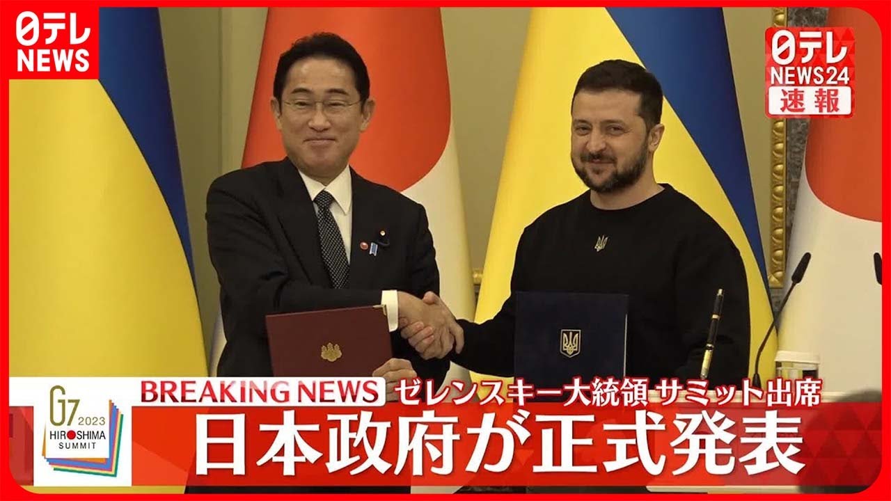 【速報】政府、ゼレンスキー大統領の日本訪問を正式発表