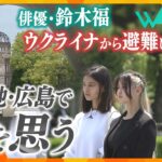 母を祖国に残し…ウクライナから日本に避難した姉妹被爆地・広島で暮らし　今、何を思うのかー