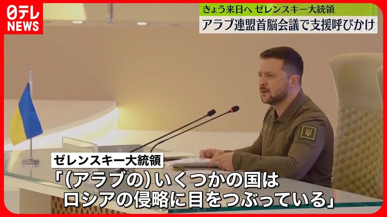 【ゼレンスキー大統領】アラブ連盟首脳会議で演説「いくつかの国はロシアの侵略に目をつぶっている」 きょう20日に日本へ