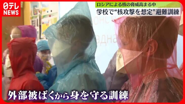 【ウクライナ】学校で“核攻撃を想定”避難訓練　「ロシアには絶対に核兵器を使ってほしくない」