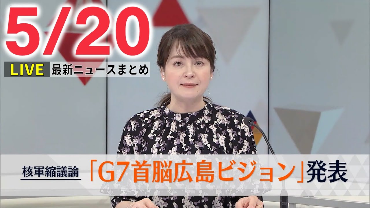 【最新ニュースライブ】最新ニュースと生活情報(5月20日)――THE LATEST NEWS SUMMARY(日テレNEWS LIVE)