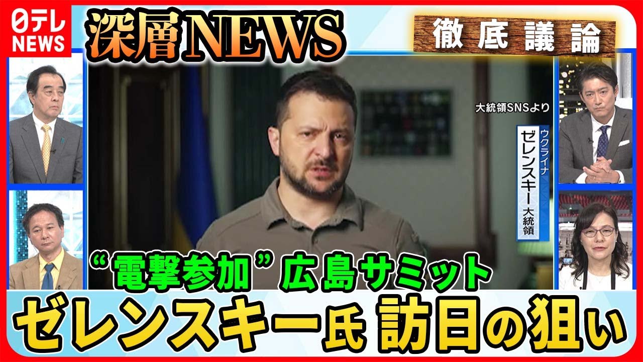 【ゼレンスキー氏“電撃参加”】広島サミットでウクライナF16戦闘機支援は?「米国が供与容認」情報も…緊迫!元米兵がウクライナで地雷除去なぜ?【深層NEWS】