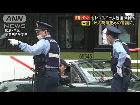 ゼレンスキー大統領来日へ　「米大統領並みの警護に」(2023年5月20日)