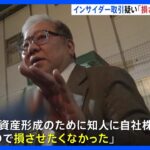 「損させたくなかった」インサイダー取引疑いで逮捕のコンサル会社元副社長が供述　東京地検特捜部｜TBS NEWS DIG