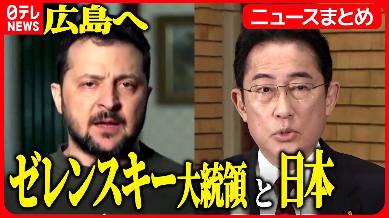 【ニュースはじめから】ゼレンスキー大統領と日本…サミット出席へ来日