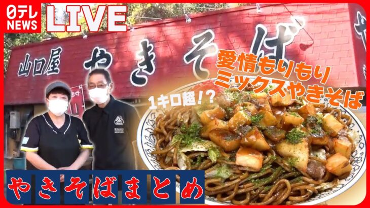 【焼きそばまとめ】ジャガイモ入りモチモチ太麺焼きそば/大満足！1.1キロのデカ盛り硬焼きそば/手塚治虫も愛した13種類の具材の特製焼きそば”　など グルメニュースライブ（日テレNEWS LIVE）