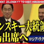 【ニュースライブ】『ロシア・ウクライナ侵攻』ゼレンスキー大統領日本へウクライナいまの様子は　など（日テレNEWS LIVE）