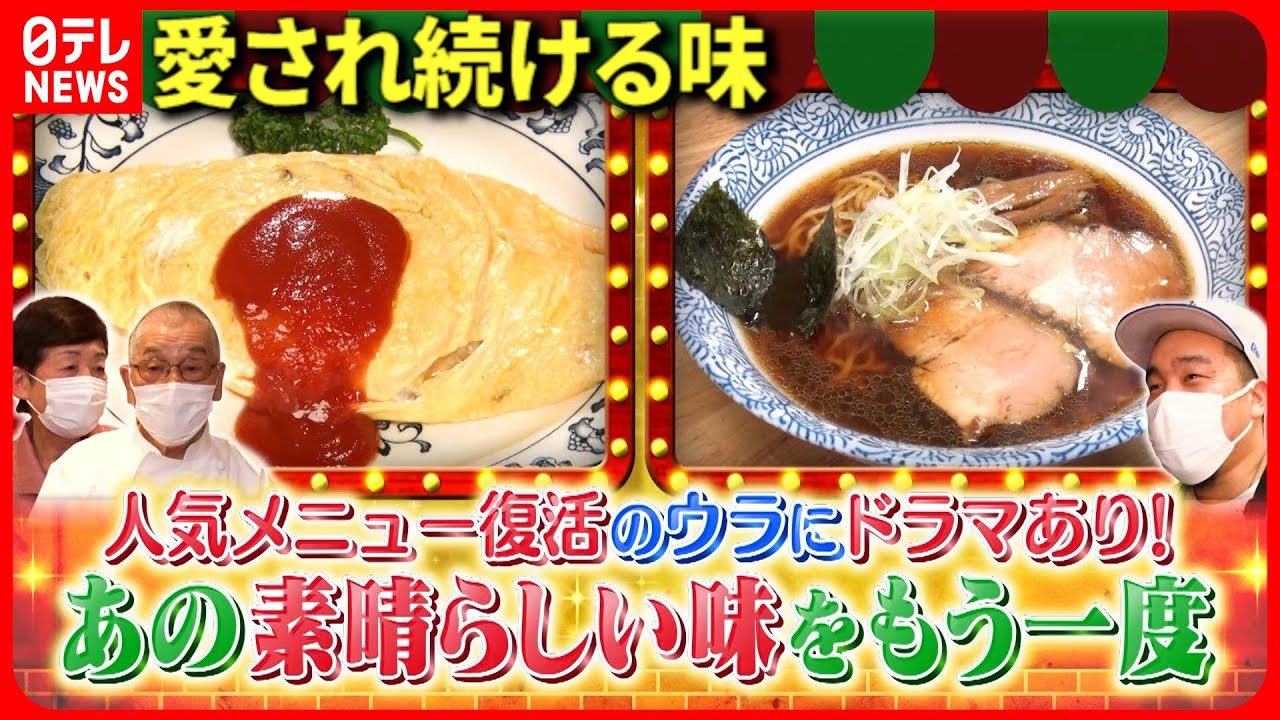 【この味!】一度は消えた看板メニュー!復活のオムライス&ラーメン『every.特集』