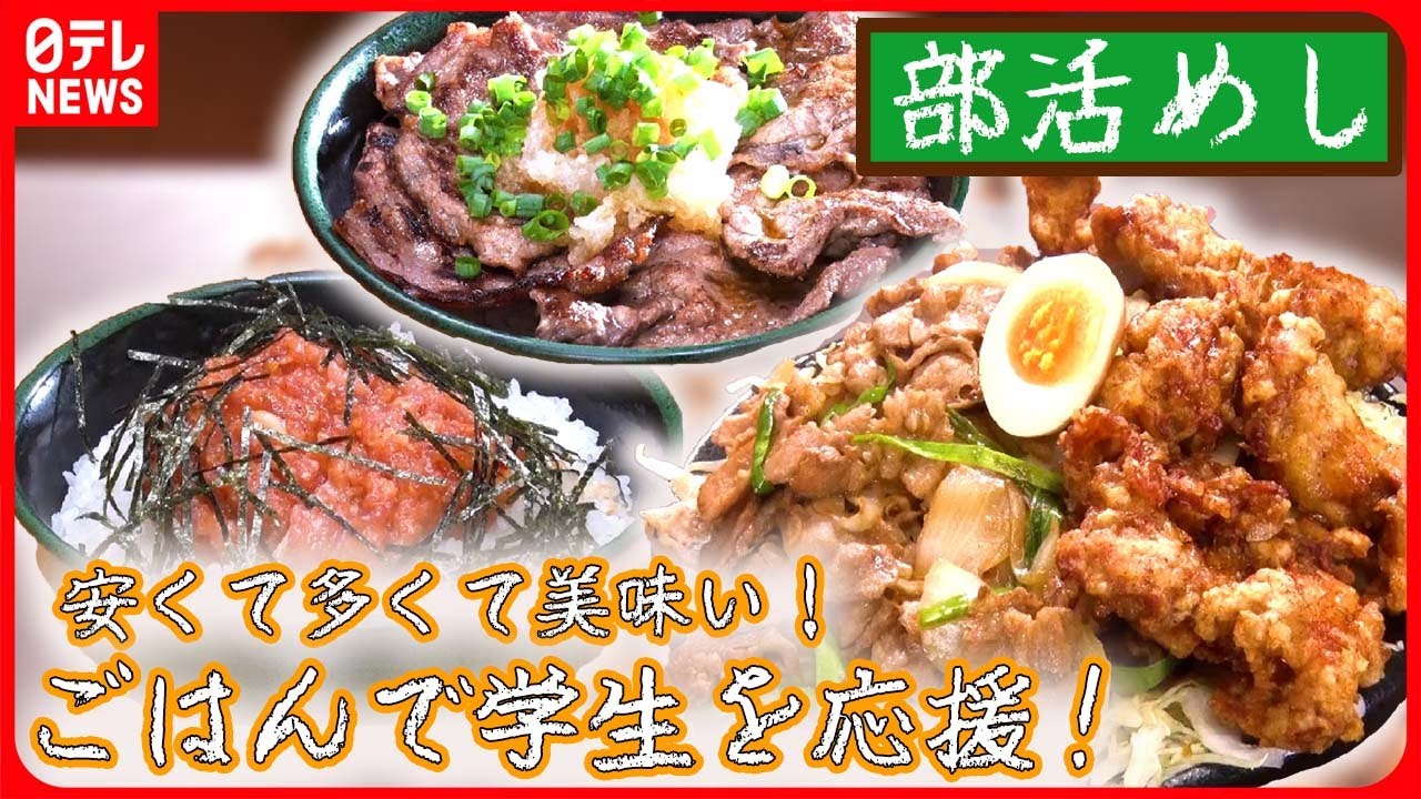 【部活めしまとめ】激盛り! ご飯で学生を応援!肉たっぷりの部活めし /【てんこ盛り】定食500円で“マンガ盛り… など(日テレNEWS LIVE)