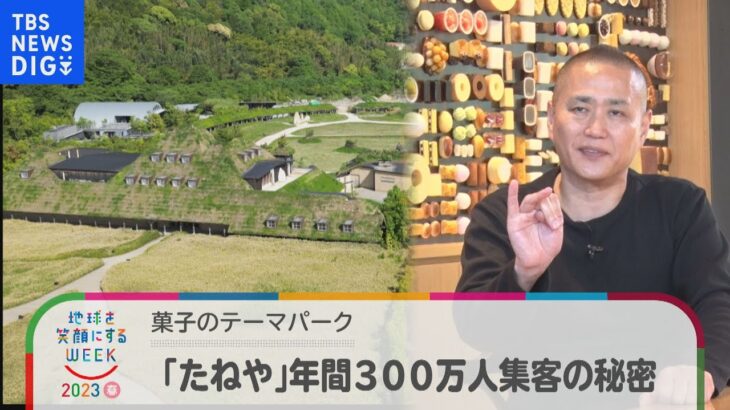 お菓子のテーマパーク「ラ コリーナ近江八幡」～年間300万人を集客する秘密とは？～【Bizスクエア】｜TBS NEWS DIG