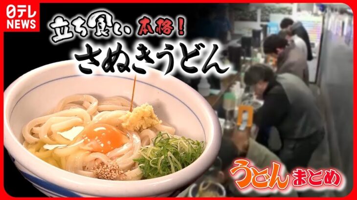 【うどんまとめ】松坂牛のうまみ生かした“牛すじうどん” / おもしろ立ち食いうどん / やわらかいのにコシがある!打ちたてもちもちうどん　など（日テレNEWS LIVE）